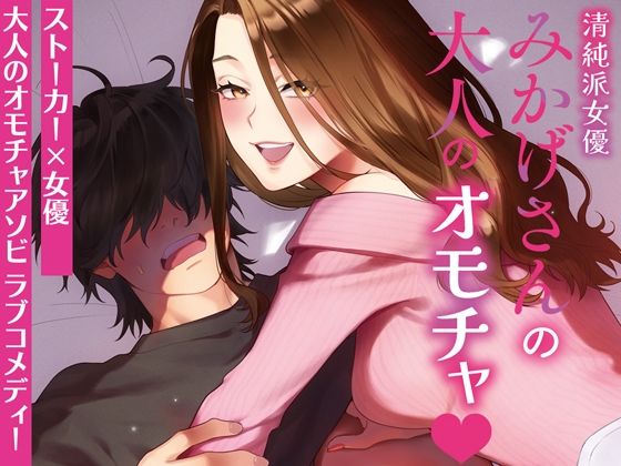 清純派女優みかげさんの大人のオモチャ sample