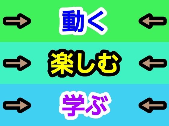 動く楽しむ学ぶ sample