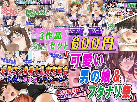 【3作品セット600円】「可愛い男の娘＆フタナリ祭」 sample