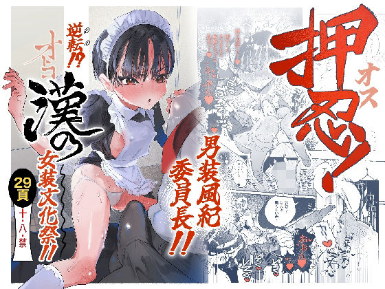 押忍！男装風紀委員長！！ 逆転！？漢の女装文化祭！！ sample