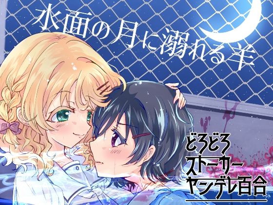 水面の月に溺れる羊 sample
