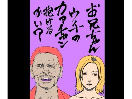 お兄ちゃんウチのカァチャン抱けるかい？ sample