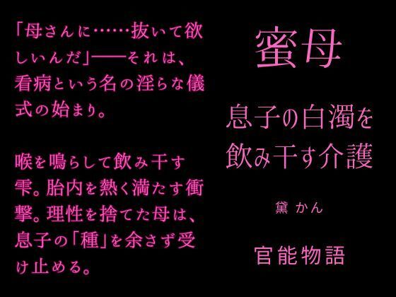 蜜母 〜息子の白濁を飲み干す介護〜 sample