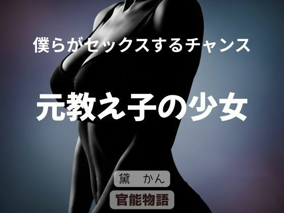 僕らがセックスするチャンス 〜元教え子の少女〜 sample