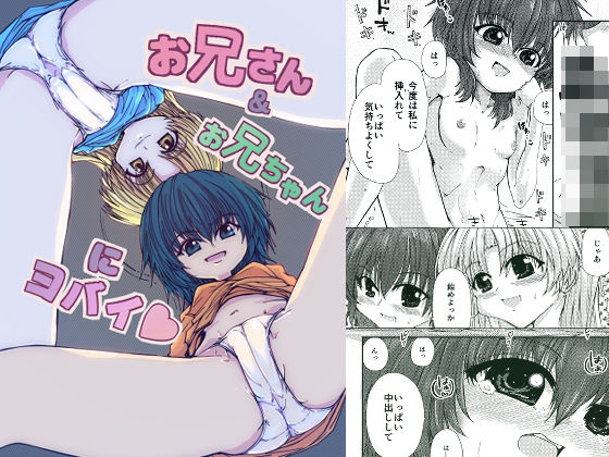 お兄さん＆お兄ちゃんにヨバイ sample