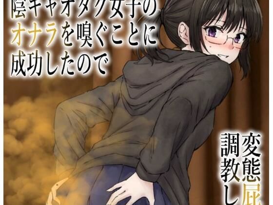 男慣れしてない陰キャオタク女子のオナラを嗅ぐことに成功したので、変態屁こき... sample