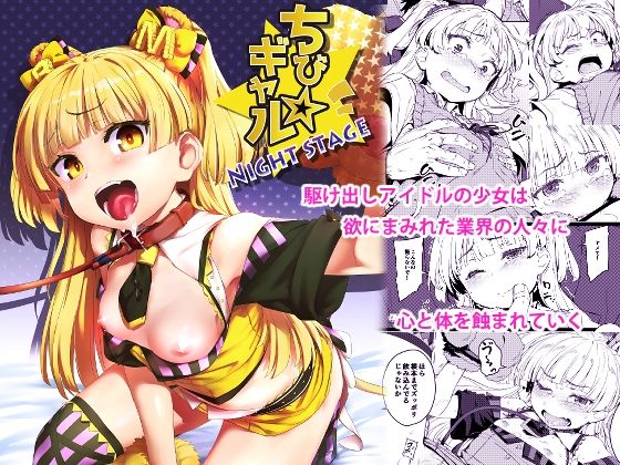 ちび☆ギャルNIGHT STAGE sample