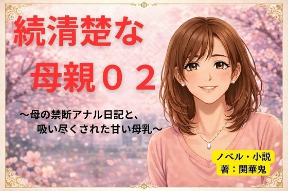 続清楚な母親02 〜母の禁断アナル日記と、吸い尽くされた甘い母乳〜 sample