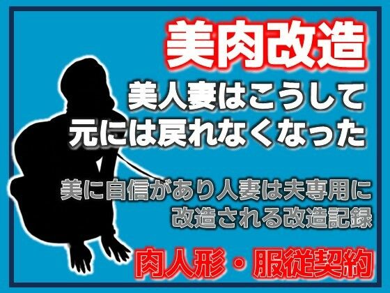 美神・夫に捧げられた美肉-美しき異形への調教記録- sample