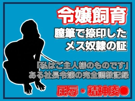 銀の首輪 ―社長令嬢・桜庭ちひろの調教記録― sample