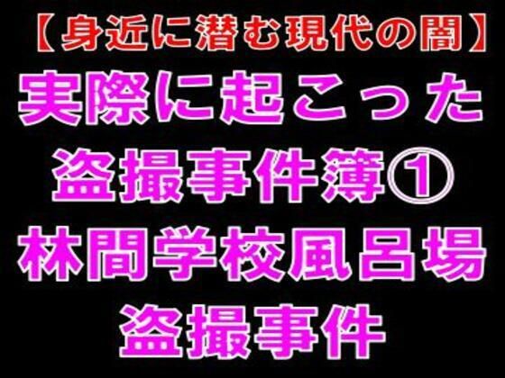 【身近に潜む現代の闇】実際に起こった盗撮事件簿（1）。林間学校風呂場盗撮事... sample