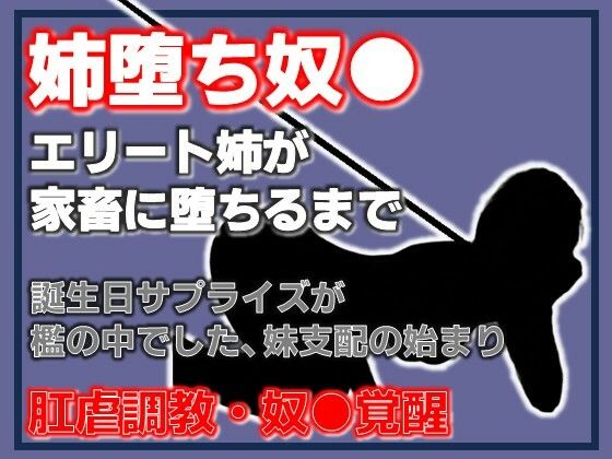 姉、家畜になる。支配の逆転 〜妹に飼われる姉〜 sample