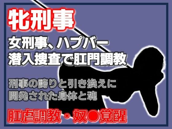雌刑事・ハプバー潜入捜査で肛門調教され堕ちる sample