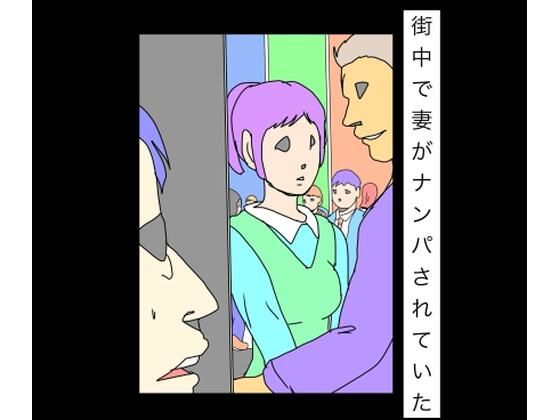 街中で妻がナンパされていた sample