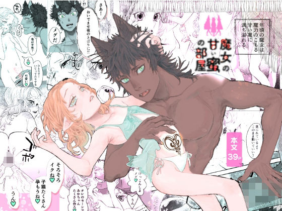 魔女の甘い蜜の部屋 sample