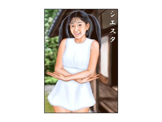 シエスタ sample