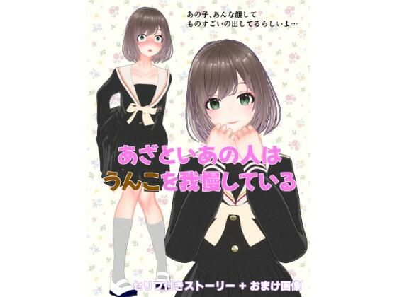 あざといあの人はうんこを我慢している sample