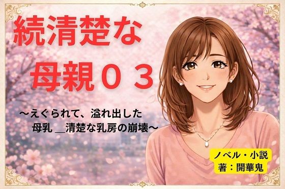 続清楚な母親03 〜えぐられて、溢れ出した母乳 ― 清楚な乳房の崩壊〜 sample