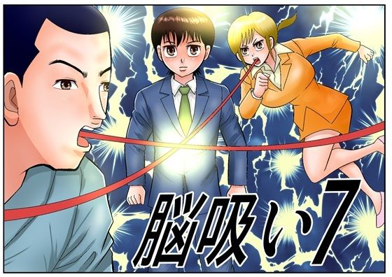 脳吸い7 sample